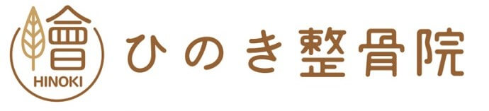 長崎市浜の町で交通事故でお悩みの方は「ひのき整骨院」